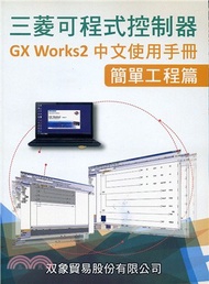 三菱可程式控制器GX WORKS2中文使用手冊：簡單工程篇