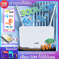 Routers 4G/5G เราเตอร์ เร้าเตอร์ใส่ซิม ตัวปล่อยสัญญาณ เร้าเตอร์ใสซิม เราเตอร์wifi ซิม 5g แรง เร้าเตอร์ไวไฟ ซิมเทพได้ ทรู AIS DTAC เสียบใช้เลย ไม่ติดตั้ง