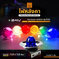 1ชิ้น 24V ไฟหัวเก๋ง ไฟหลังคา ไฟแต่งรถ ไฟประดับรถ รถบรรทุก รถพ่วง หรือรุ่นทั่วไป (Ufo)