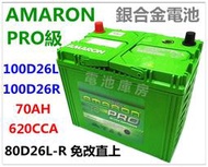頂好電池-台中 愛馬龍 AMARON PRO 100D26L-R 銀合金汽車電池 80D26L 加強版 SANTAFE