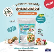 KETO ผงปรุงรสไนซ์ ผงปรุงรสคีโต ผงปรุงรสคลีน ตรา nize seasoning ขนาด 50 กรัม