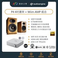 勝鋒光華喇叭專賣店-Audioengine P4 (竹紋) 被動式喇叭搭WiiM AMP無線串流擴大機