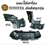 แผงใต้เครื่องTOYOTA ALTIS ทุกรุ่น