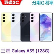 三星 Galaxy A55 手機 8G/128G【送空壓殼+玻璃貼】Samsung A55 SM-A5560