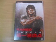 ※隨緣電玩※絕版 台灣威望國際︰第一滴血4︰電影版《一盒裝》DVD片㊣正版㊣值得收藏/附件如圖/原盒包裝．一盒裝299元