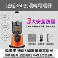 【快速出貨 宅配免運】LAPOLO 360度環繞電暖器 電暖爐 暖風機 懷爐 暖爐 暖風扇 速熱 電暖機 LA-966