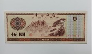 中國銀行1979年5元一張上品VF（AW609154）