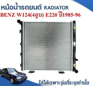 หม้อน้ำรถยนต์ (RADIATOR) BENZ W124 (4สูบ)เบนซิน(โฉมโรงจำปา) E220 ปี1985-1996