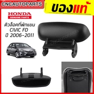 (แท้ศูนย์) HONDA ตัวล็อคที่พักแขนกลาง CIVIC FD ปี 2006-2011 ล็อคฝาท้าวแขน คลิ๊ปล็อคฝาท้าวแขน รหัสอะไหล่ 83451-SNA-A01ZA