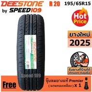 DEESTONE ยางรถยนต์ ขอบ 15 ขนาด 195/65R15 รุ่น R20 - 1 เส้น (ปี 2025)