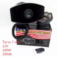 ไซเลน 7เสียง 100W 200db 12V/24V 7 สัญญาณเสียง ลำโพงดังเสียงไซเรนรถ รถยนต์ รถกระบะ รถตู้ เรือ