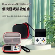 【滿300出貨】miyoo mini plus便攜游戲機收納盒適用RG35XX RG353VS 掌上游戲機