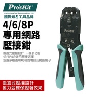 [Pro'sKit Pro'sKit] CP-376K 4/6/8P Dedicated Network Crimping Pliers (205mm) Vertical Crimping Desig