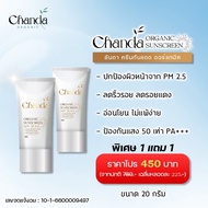โปรโมชั่น ซื้อ 1 แถม 1 ชันดา ครีมกันแดด ออร์แกนิค SPF50+ Chanda Organic Sunscreen ขนาด 20 g