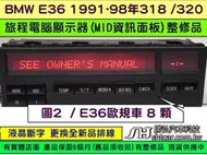 BMW E36 MID 資訊面板 E36 歐規1992 62.13-8 357 660 旅程電腦顯示器 液晶斷字 排線更