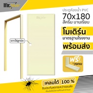 Mr.Silver ประตูห้องน้ำ PVC 70x180 สีครีม ฟรีวงกบ มีคุณภาพ เกรด A วงกบ