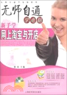 新手學網上淘寶與開店(附盤)（簡體書）