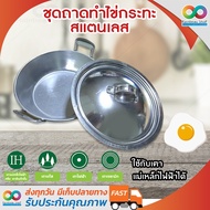 Rainbeau ชุดถาดทำไข่กระทะสแตนเลส พร้อมฝาปิด ขนาด 17 ซม. สำหรับเตาแม่เหล็กไฟฟ้า กระทะไข่กระทะ กะทะทํา