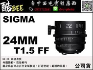 【酷BEE】SIGMA 24MM T1.5 FF - 高速定焦電影鏡頭 攝影 全片福 金屬鏡身 S35 台中西屯 公司貨