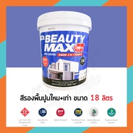 สีทารองพื้นปูน สีรองพื้นปูน สีน้ำทารองพื้นปูน สีน้ำรองพื้นปูนเก่าและปูนใหม่ ในตัวเดียว Beauty max 18