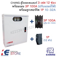 CHANG ตู้โหลดเซ็นเตอร์ 3 เฟส 12 ช่อง ครบชุด เมน 3P 100A ลูกย่อย1P 12ตัว Load Center MV-12 ตู้โหลด ตู