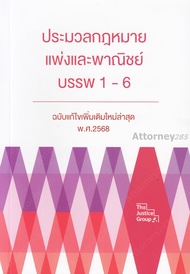 ประมวลกฎหมายแพ่งและพาณิชย์ บรรพ 1-6 (ฉบับแก้ไขเพิ่มเติมล่าสุด) พ.ศ. 2568 The Justice Group