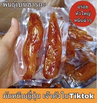 ขายดี มันหนึบ พรีเมี่ยม มันหวานญี่ปุ่นAAA มันอบแท้ 500กรัม