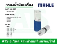 BMW กรองโซล่า(Fuel Filter) ยี่ห้อ MAHLE KL763D เครื่อง N47 N47N N57N B47 รุ่น E90 E92 E93 X1(E84) X3