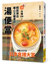 10分鐘OK！輕鬆做出暖心又暖胃の湯便當：榮獲「日本食譜大賞」！簡單方便＋營養滿分＋少油健康的60道終極美味湯品 (新品)