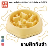 yoyo Pet: ชามอาหารสัตว์เลี้ยง ลดการกินไว ชามฝึกกินช้า กันมูมมาม สุนัขและแมว