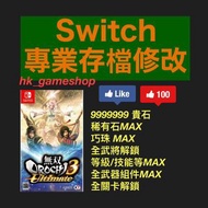 Switch《無雙OROCHI 蛇魔3 Ultimate》全武器解鎖