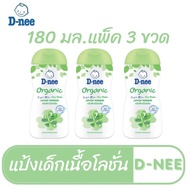 D-nee ดีนี่ เพียว แป้งเด็กเนื้อโลชั่น สูตรออร์แกนิค ขนาด 180 และ 400 มล.