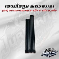 เสาเสื้อสูบแต่ง Wave110i Dreamsupercup (M7) ความยาวขนาด 8.0นิ้ว 8.5นิ้ว 9.0นิ้ว #เวฟ110i #ดรีมซุปเปอ