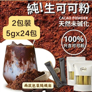 (2包裝) #B17 100%純無糖生可可粉 朱古力粉 (獨立包裝 即5g*24包 )  (最佳食用: 13 MAR 2027) #生酮 新舊包裝隨機發貨