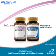 Clover Plus ไคโตซาน 500 Mg. ผลิตภัณฑ์เสริมอาหารไคโตซานจากธรรมชาติ + Clover Plus 19 มัลติวิต แอนด์ มิเนอรัล วิตามินรวมและแร่ธาตุกว่า19 ชนิด