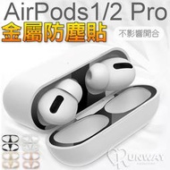 AirPods Pro 金屬防塵貼 蘋果耳機 內蓋貼紙 耳機保護貼 AirPods 1/2/3代 金屬貼 充電盒防塵貼