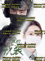 DVD 大陸劇【愛上特種兵/親愛的戎裝】2020年國語 /中字
