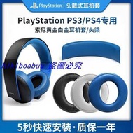 【現貨】索尼PS3 PS4耳機套7.1頭戴式海綿套金耳機三代CECHYA-0083耳罩頭梁保護套白金四代遊戲耳機棉套替換