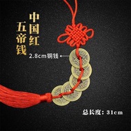 全城熱賣 - Q15 五帝錢掛件 五帝銅錢 仿古錢幣掛件 汽車掛件