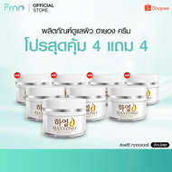 ด่วน ส่งฟรี [2 FREE 2] HAYEON ฮายองครีม ครีมบำรุงผิวหน้า ฝ้า กระ รอยสิว ริ้วรอย จุดด่างดำ เผยผิวขาว 