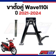 ขาตั้งคู่ WAVE110i ปี2021-2024(SUPER CUB/W125i ปี2023)
