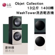 LG - FWT1310GB Objet Collection 13公斤 1400轉 WashTower 洗衣乾衣機 (預先睇位)