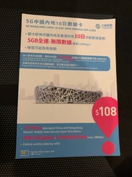 中國移動 5G 中國內地 10日 數據卡