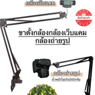 ขาจับกล้อง ขาตั้งกล้องWebcam กล้องIPcam กล้องถ่ายรูป แบบหนีบโต๊ะ