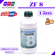 น้ำมันเกียร์ ZF8 ยี่ห้อ ZF Lifeguard เบอร์ 8