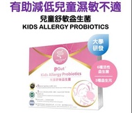 PGut 兒童舒敏益生菌