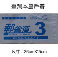 郵省道便利帶3號袋