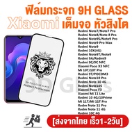 ฟิล์มกระจก เต็มจอใส 9H รุ่น Redmi Note 9S Note 7/8/9/11 Pro Redmi Note 11S 9S 10T Redmi 9A 10C 9C 10 9T Xiaomi Mi 10T Pro Mi 11 Lite Mi 11T Pro ฟิล์มกันรอยXiaomi เต็มจอXiaomi
