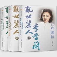 亂世麗人李香蘭：一代名伶李香蘭的戰爭、電影與歌(三冊套書) 作者：大荒