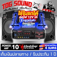 TOG SOUND ชุดเครื่องเสียงบ้าน / รถยนต์ ครบชุด แอมป์ขยายเสียง บลูทูธในตัว + ตู้ลำโพงสำเร็จรูป 10นิ้ว 